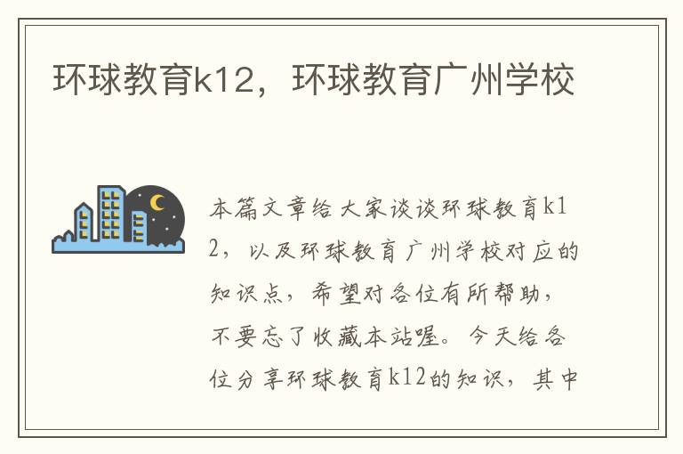 环球教育k12，环球教育广州学校