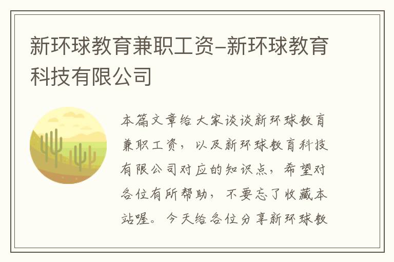 新环球教育兼职工资-新环球教育科技有限公司