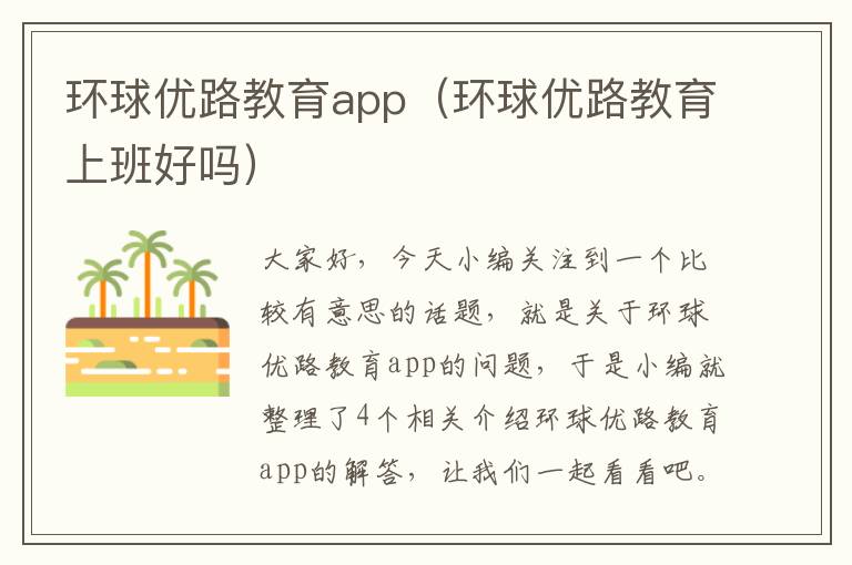 环球优路教育app（环球优路教育上班好吗）