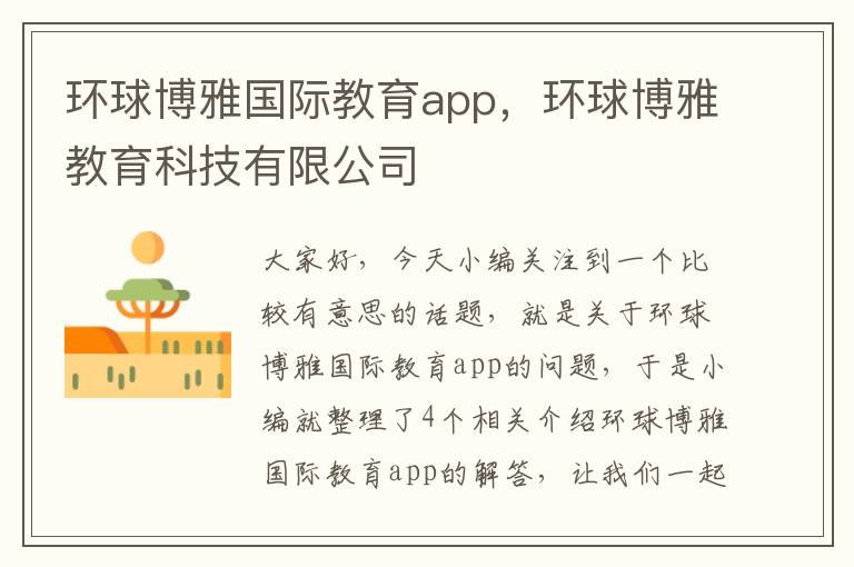 环球博雅国际教育app，环球博雅教育科技有限公司