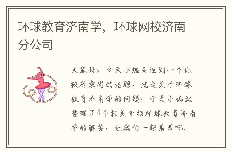 环球教育济南学，环球网校济南分公司