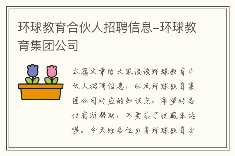 环球教育合伙人招聘信息-环球教育集团公司