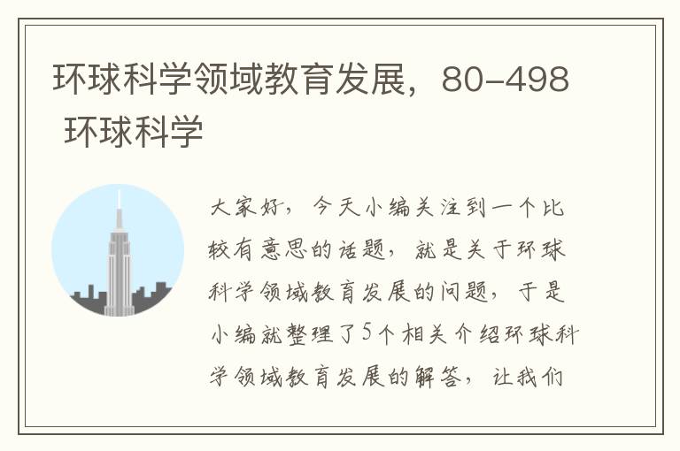 环球科学领域教育发展，80-498 环球科学