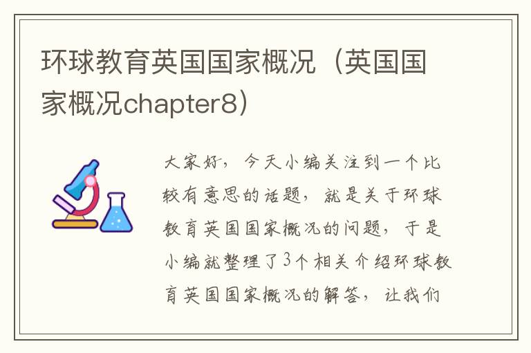 环球教育英国国家概况（英国国家概况chapter8）