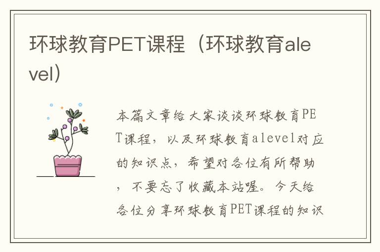 环球教育PET课程（环球教育alevel）