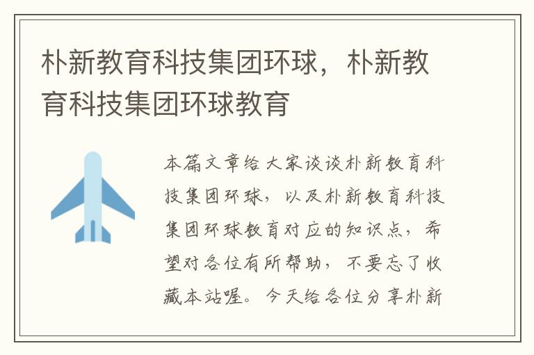 朴新教育科技集团环球，朴新教育科技集团环球教育