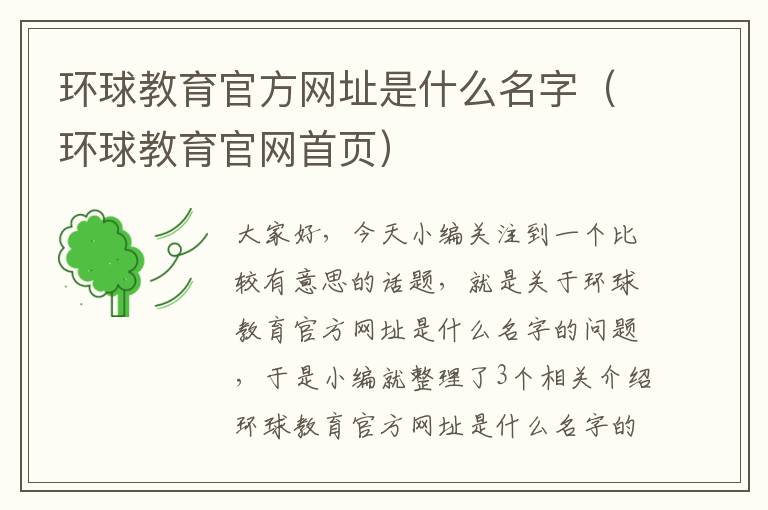 环球教育官方网址是什么名字（环球教育官网首页）