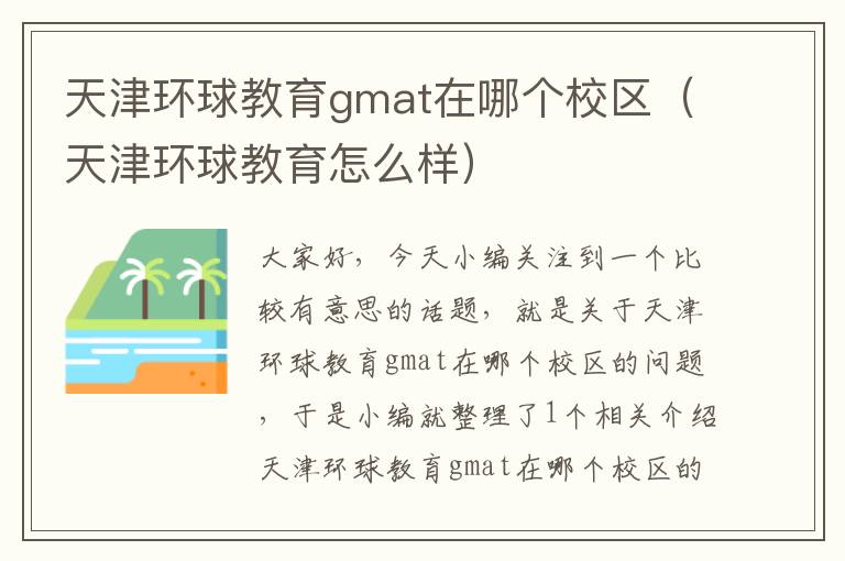 天津环球教育gmat在哪个校区（天津环球教育怎么样）