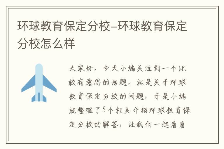 环球教育保定分校-环球教育保定分校怎么样