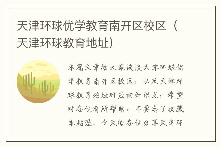 天津环球优学教育南开区校区（天津环球教育地址）