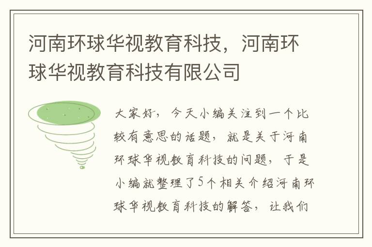 河南环球华视教育科技，河南环球华视教育科技有限公司