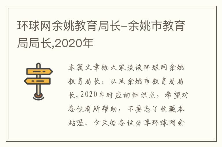 环球网余姚教育局长-余姚市教育局局长,2020年