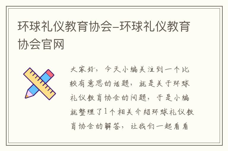 环球礼仪教育协会-环球礼仪教育协会官网