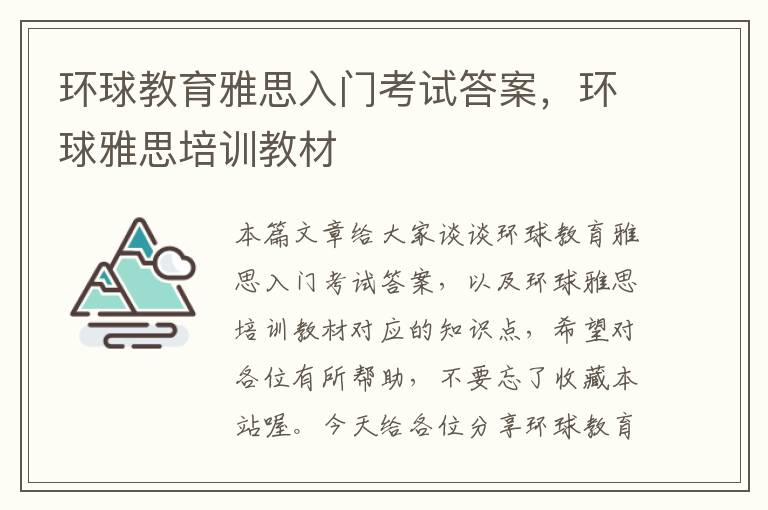 环球教育雅思入门考试答案，环球雅思培训教材