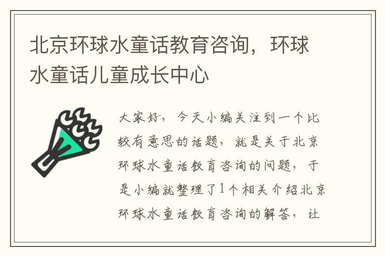 北京环球水童话教育咨询，环球水童话儿童成长中心