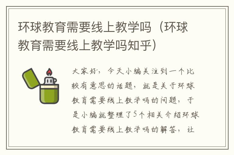 环球教育需要线上教学吗（环球教育需要线上教学吗知乎）