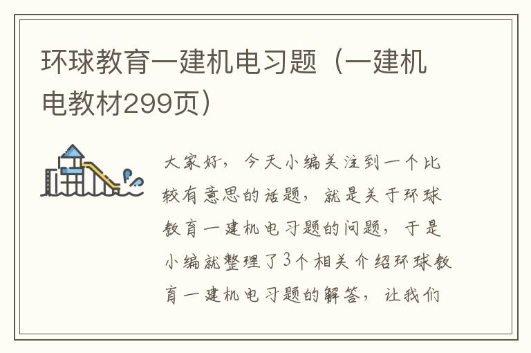 环球教育一建机电习题（一建机电教材299页）