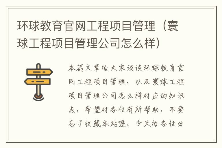 环球教育官网工程项目管理（寰球工程项目管理公司怎么样）