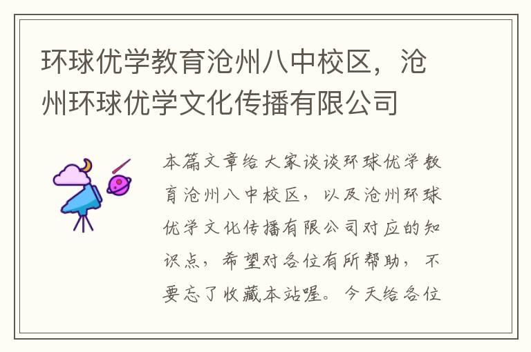 环球优学教育沧州八中校区，沧州环球优学文化传播有限公司