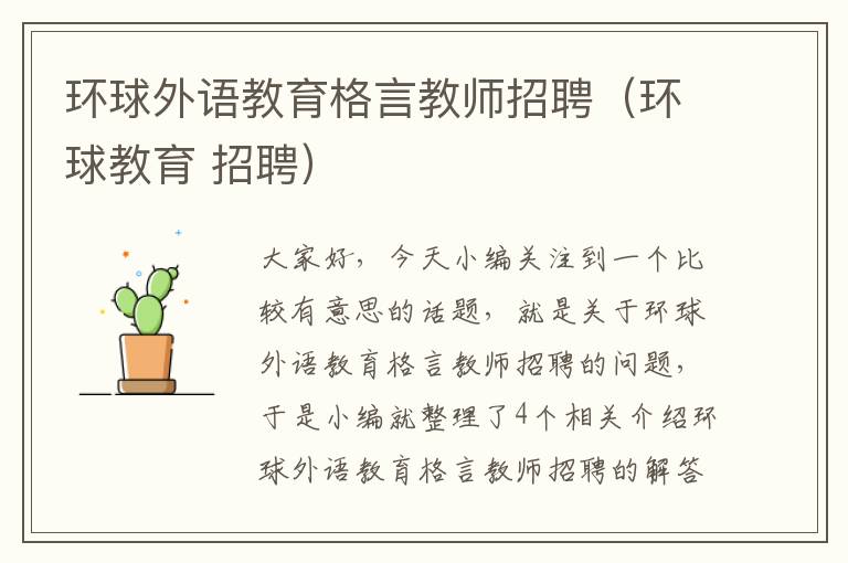 环球外语教育格言教师招聘（环球教育 招聘）