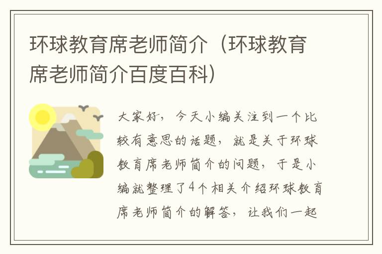 环球教育席老师简介（环球教育席老师简介百度百科）