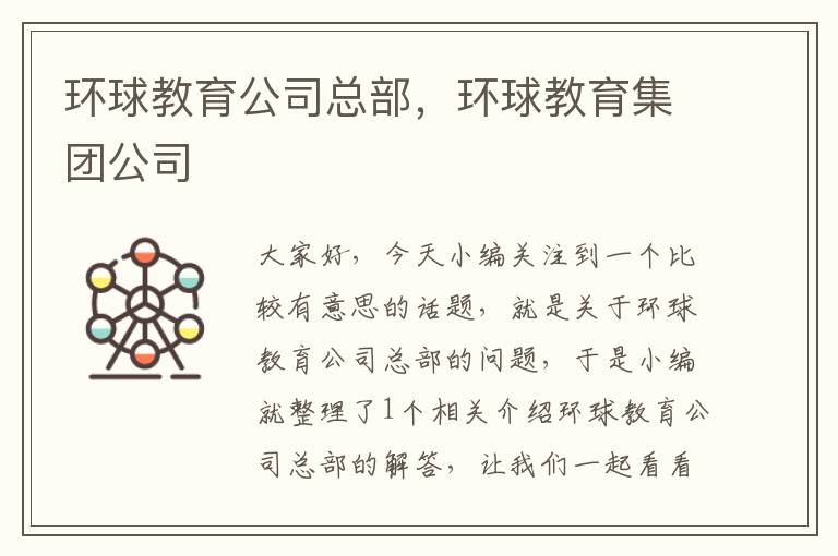 环球教育公司总部，环球教育集团公司