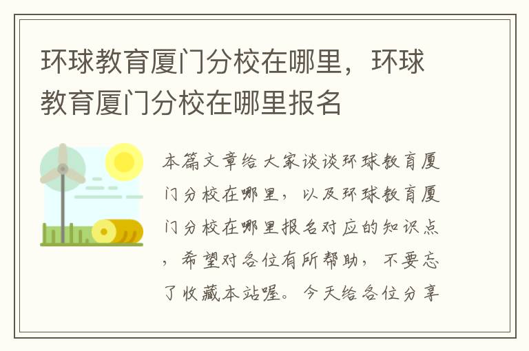 环球教育厦门分校在哪里，环球教育厦门分校在哪里报名