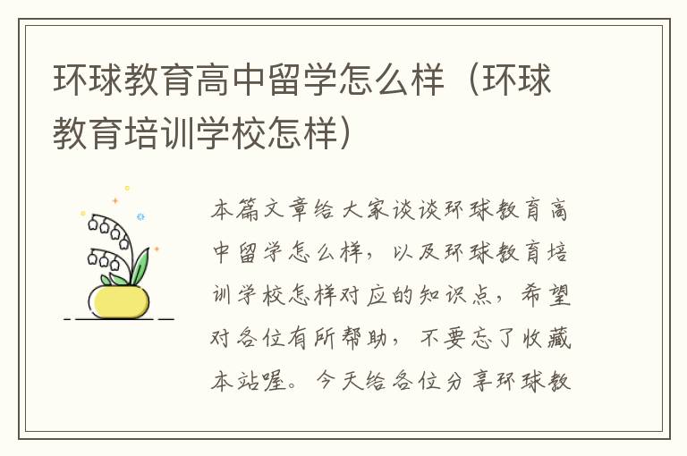 环球教育高中留学怎么样（环球教育培训学校怎样）