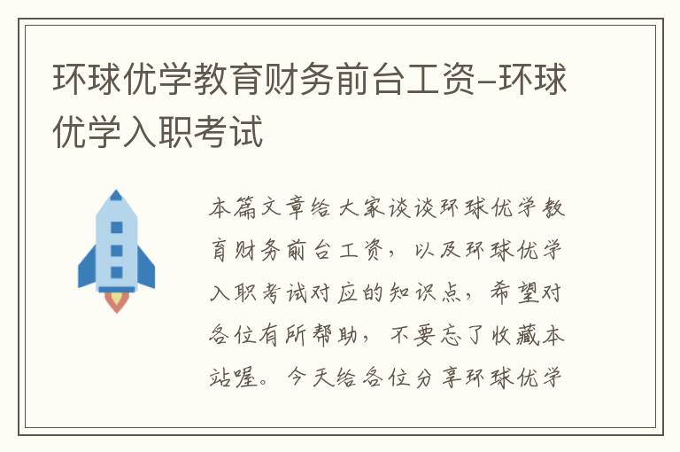 环球优学教育财务前台工资-环球优学入职考试