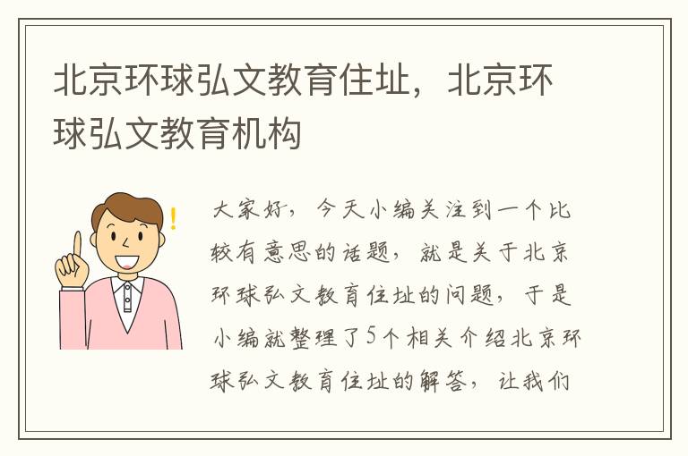 北京环球弘文教育住址，北京环球弘文教育机构