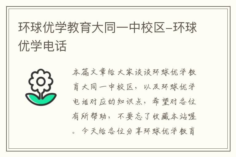 环球优学教育大同一中校区-环球优学电话