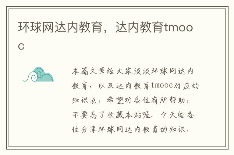 环球网达内教育，达内教育tmooc