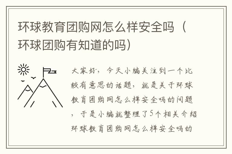 环球教育团购网怎么样安全吗（环球团购有知道的吗）