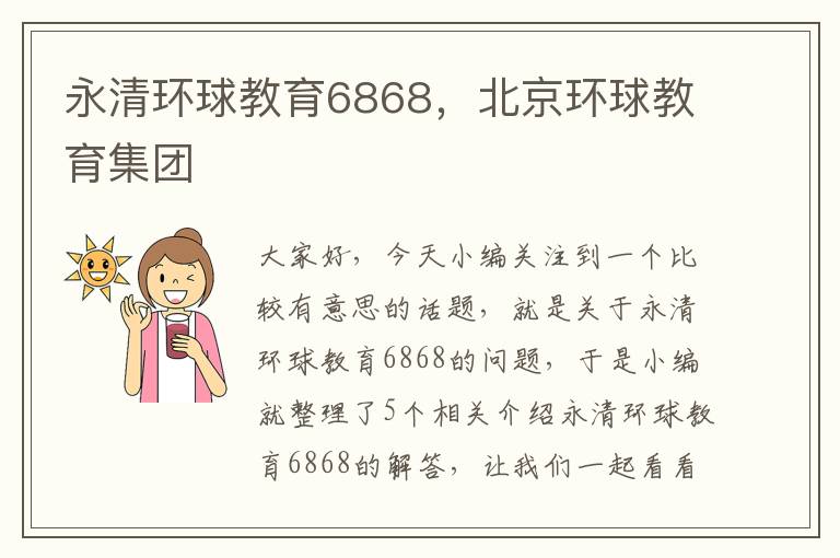 永清环球教育6868，北京环球教育集团