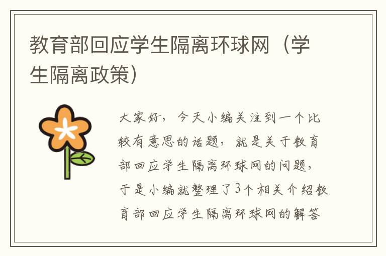 教育部回应学生隔离环球网（学生隔离政策）