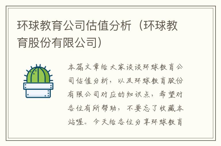 环球教育公司估值分析（环球教育股份有限公司）