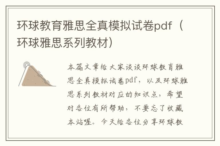 环球教育雅思全真模拟试卷pdf（环球雅思系列教材）