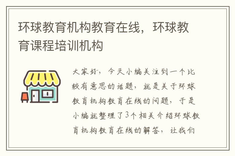 环球教育机构教育在线，环球教育课程培训机构