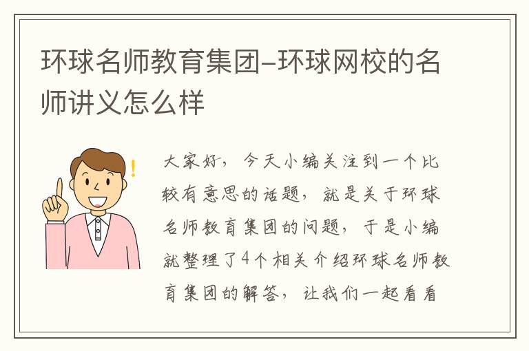 环球名师教育集团-环球网校的名师讲义怎么样