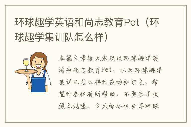 环球趣学英语和尚志教育Pet（环球趣学集训队怎么样）