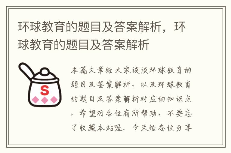 环球教育的题目及答案解析，环球教育的题目及答案解析