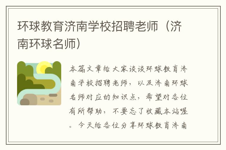 环球教育济南学校招聘老师（济南环球名师）