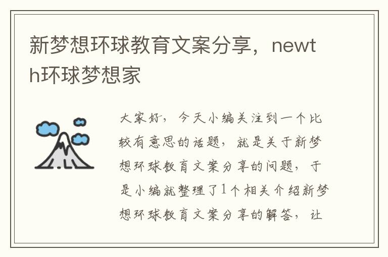 新梦想环球教育文案分享，newth环球梦想家