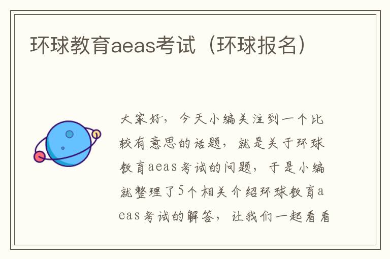 环球教育aeas考试（环球报名）