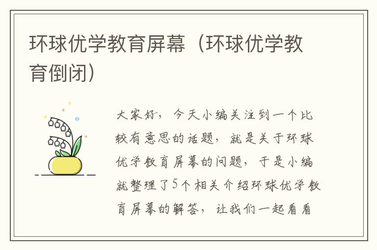 环球优学教育屏幕（环球优学教育倒闭）