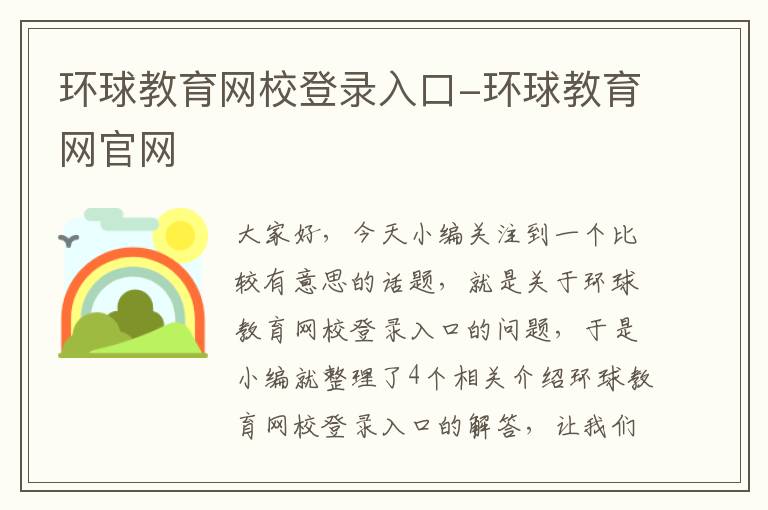 环球教育网校登录入口-环球教育网官网