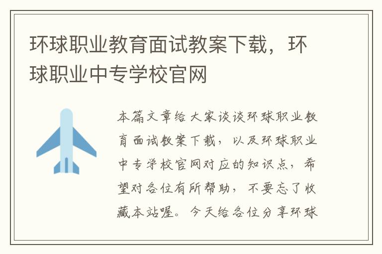 环球职业教育面试教案下载，环球职业中专学校官网