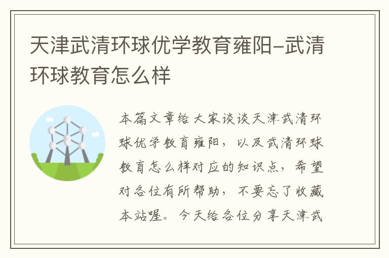 天津武清环球优学教育雍阳-武清环球教育怎么样