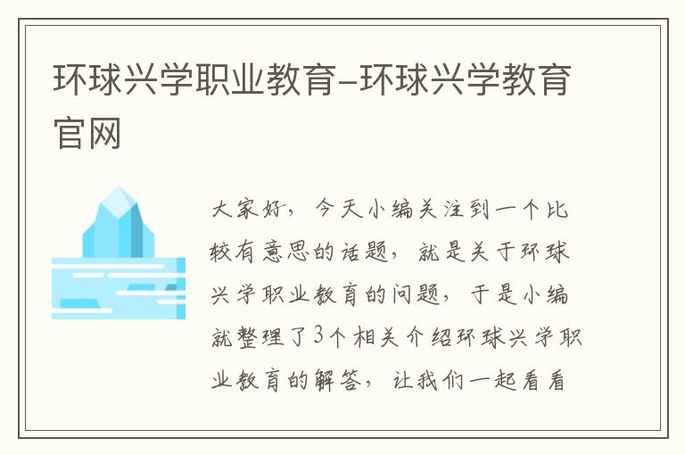 环球兴学职业教育-环球兴学教育官网