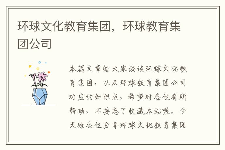 环球文化教育集团，环球教育集团公司